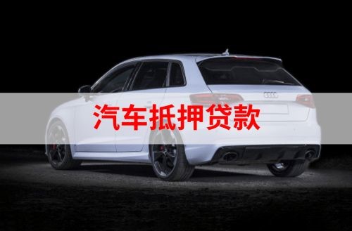 新华镇重庆汽车抵押贷款办理需要哪些条件