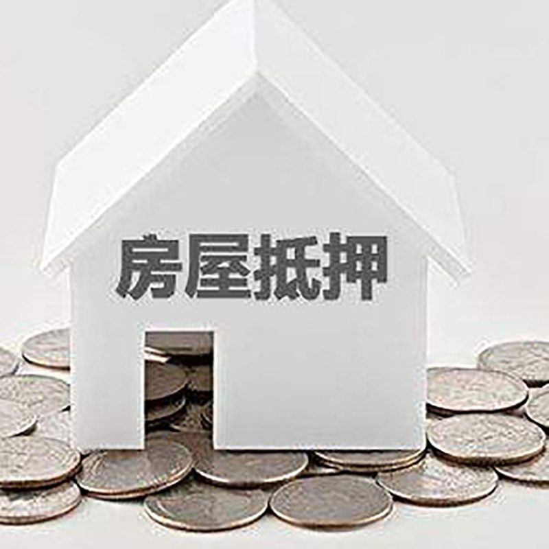 新华镇房产抵押贷款办理方式及条件