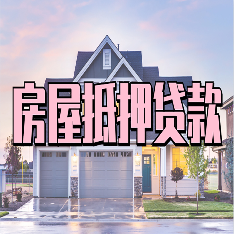 新华镇房屋抵押贷款利率|房产抵押贷款