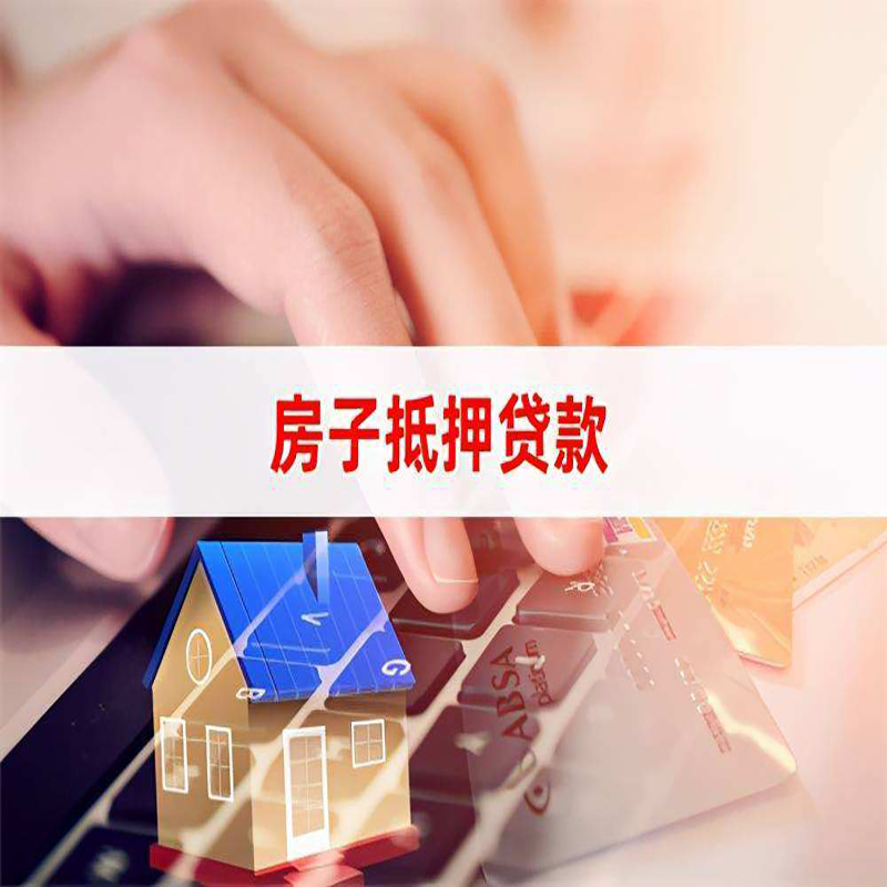 新华镇房屋抵押贷款条件|银行房产抵押贷款