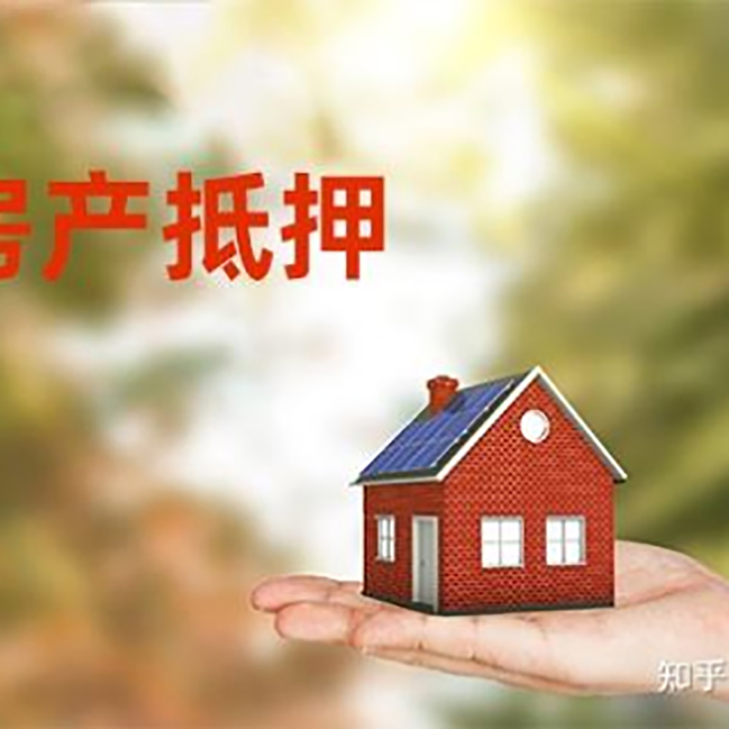 新华镇房产抵押贷款条件|银行房屋抵押贷款|按揭房抵押贷款