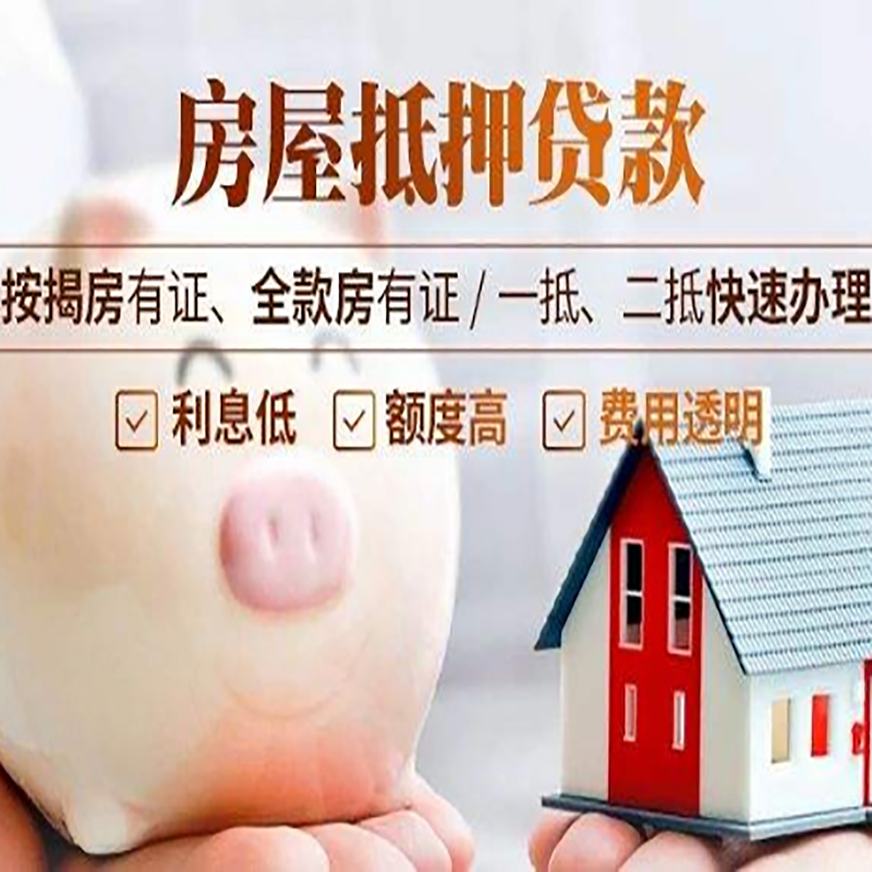 新华镇房屋抵押贷款利率|银行抵押贷款|按揭房抵押贷款
