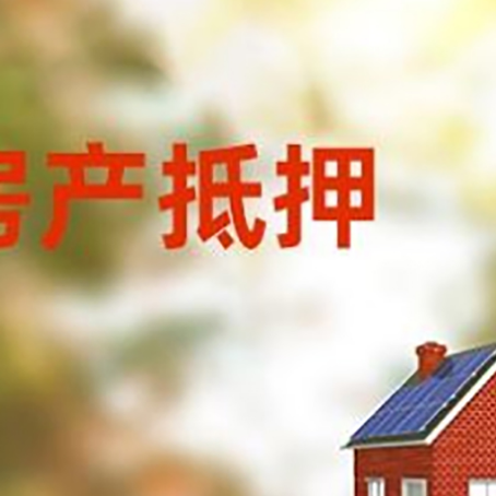 新华镇房屋抵押贷款需要房产证吗？