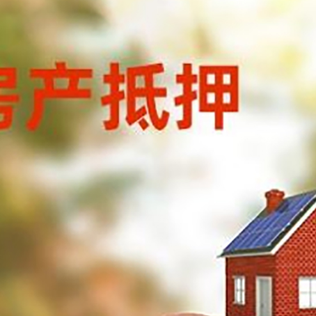 新华镇房屋抵押贷款的额度?