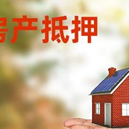 新华镇房产抵押贷款和房屋典当有什么区别?