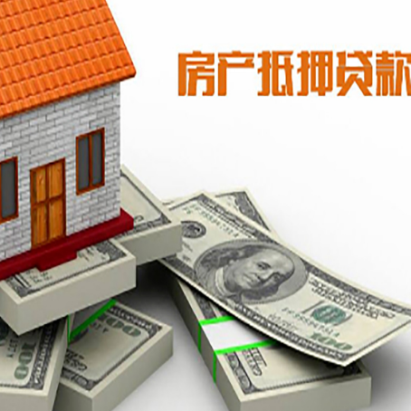 新华镇房屋抵押贷款需要哪些手续和条件?