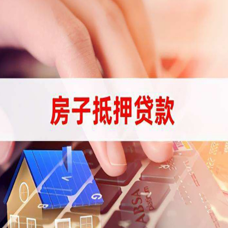 新华镇房产抵押贷款多少天放款?