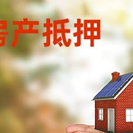 新华镇房子抵押贷款的期限能有几年?