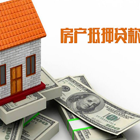 新华镇房屋抵押贷款利率是多少?
