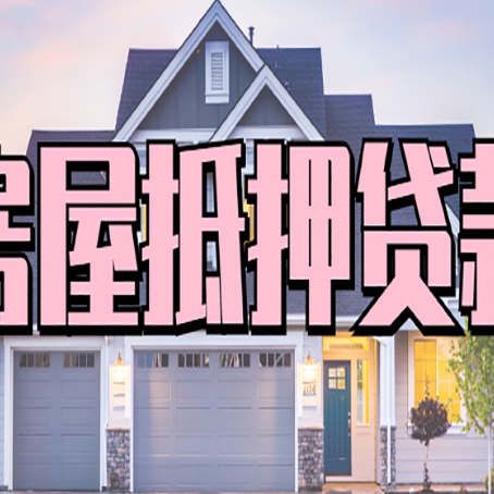新华镇房屋二次抵押贷款额度高吗？
